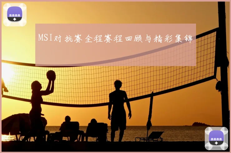 MSI对抗赛全程赛程回顾与精彩集锦
