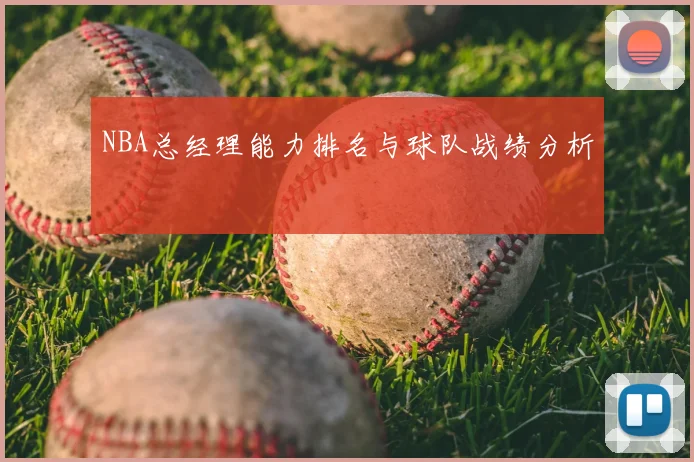 NBA总经理能力排名与球队战绩分析