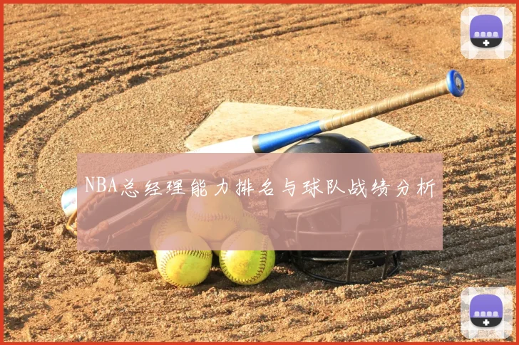 NBA总经理能力排名与球队战绩分析