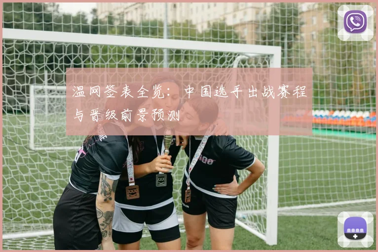 温网签表全览:中国选手出战赛程与晋级前景预测