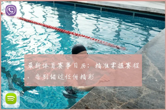 最新体育赛事日历:精准掌握赛程,告别错过任何精彩