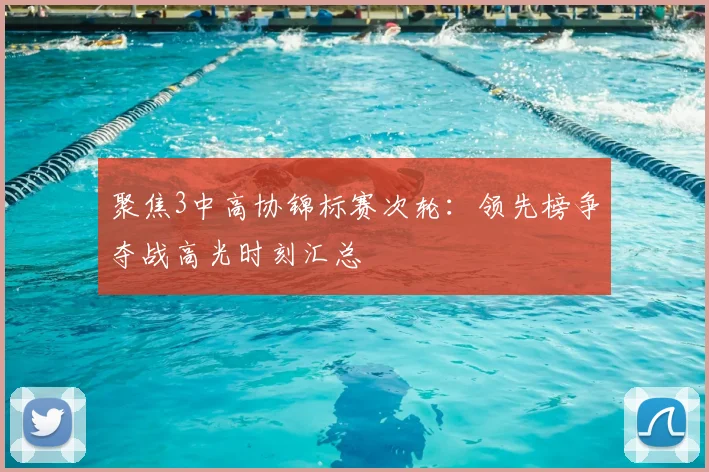 聚焦3中高协锦标赛次轮:领先榜争夺战高光时刻汇总