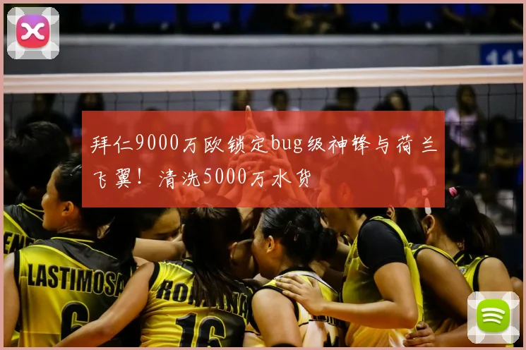 拜仁9000万欧锁定bug级神锋与荷兰飞翼!清洗5000万水货
