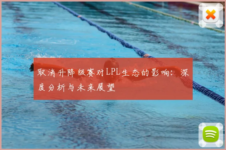 取消升降级赛对LPL生态的影响：深度分析与未来展望