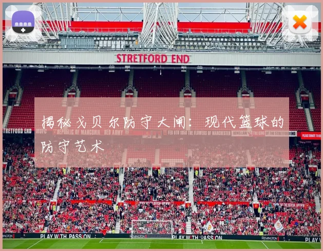 揭秘戈贝尔防守大闸：现代篮球的防守艺术