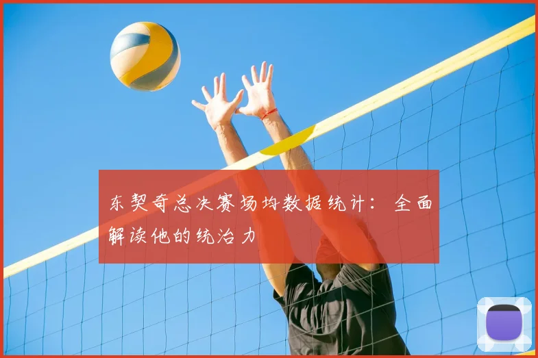 东契奇总决赛场均数据统计:全面解读他的统治力