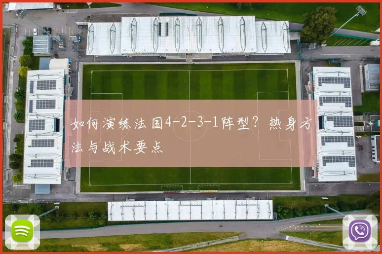 如何演练法国4-2-3-1阵型?热身方法与战术要点