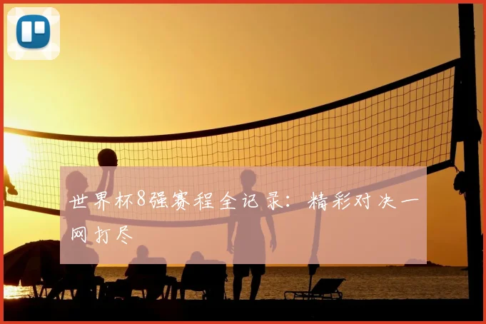 世界杯8强赛程全记录：精彩对决一网打尽