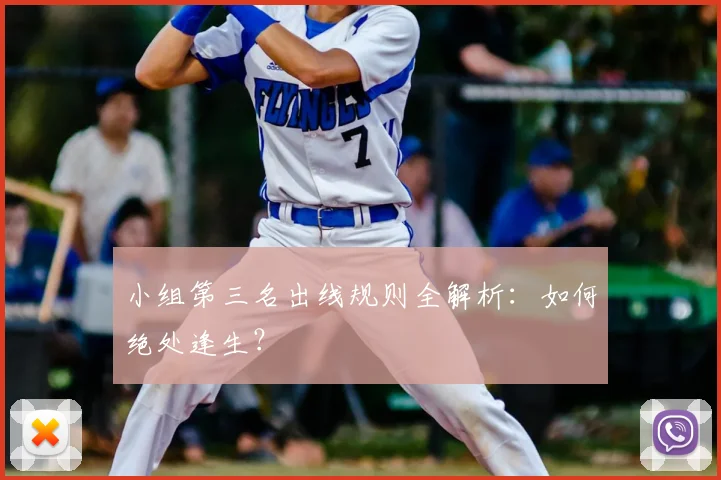 小组第三名出线规则全解析:如何绝处逢生?