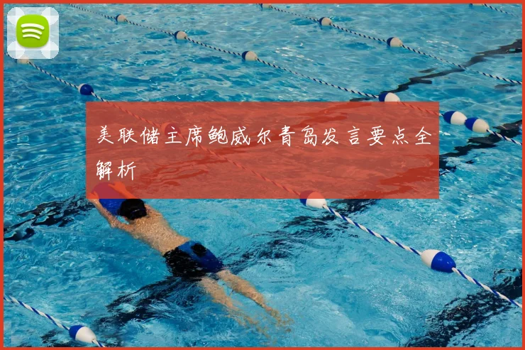 美联储主席鲍威尔青岛发言要点全解析