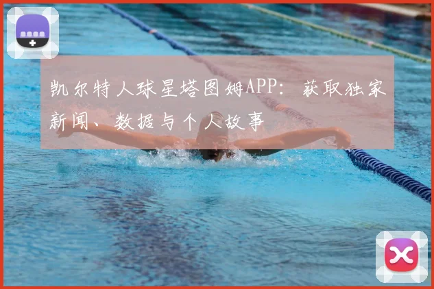 凯尔特人球星塔图姆APP:获取独家新闻、数据与个人故事