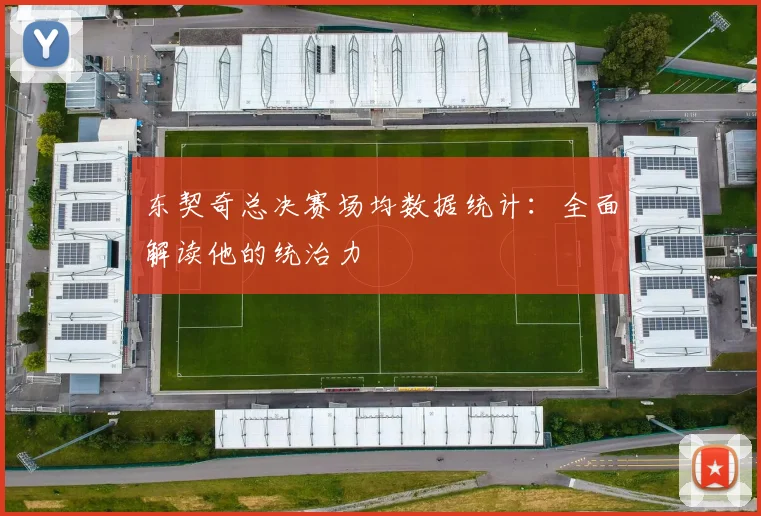 东契奇总决赛场均数据统计：全面解读他的统治力