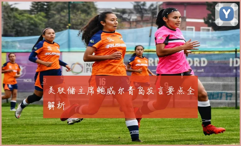 美联储主席鲍威尔青岛发言要点全解析
