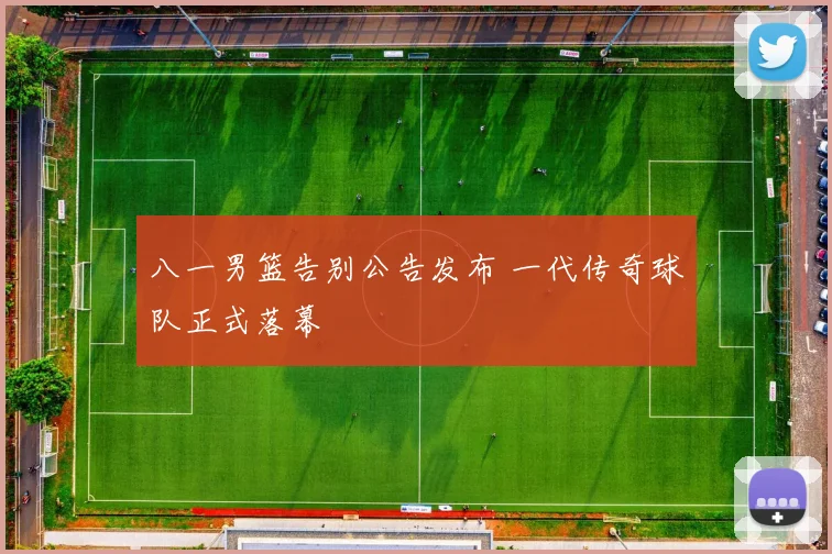 八一男篮告别公告发布 一代传奇球队正式落幕