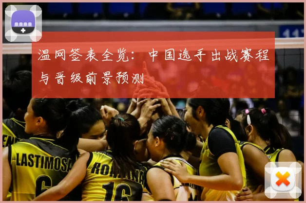 温网签表全览:中国选手出战赛程与晋级前景预测